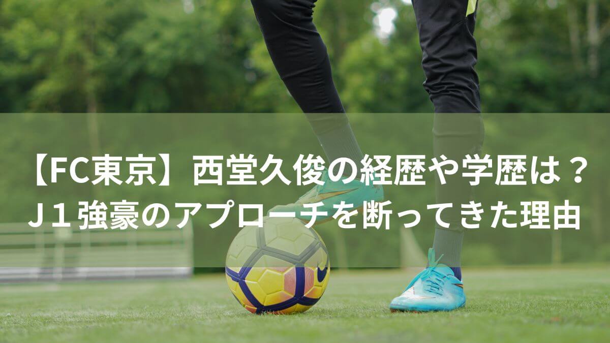 【FC東京】西堂久俊の経歴や学歴は？J１強豪のアプローチを断って進学した理由とは？